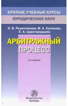 Арбитражный процесс - Решетникова, Куликова, Царегородцева