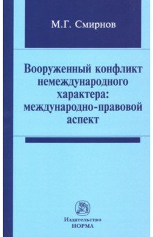 Вооруженный конфликт немеждународного характера. Международно-правовой аспект. Монография - Михаил Смирнов