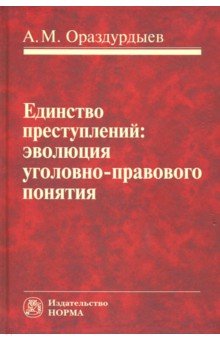 Единство преступлений. Эволюция уголовно-правового понятия. Монография - Ашир Ораздурдыев