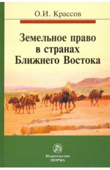 Земельное право в странах Ближнего Востока. Монография - Олег Крассов