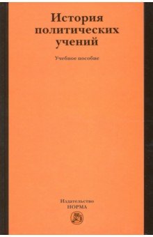 История политических учений. Учебное пособие - Демидов, Алексеева, Бичехвост, Коваленко