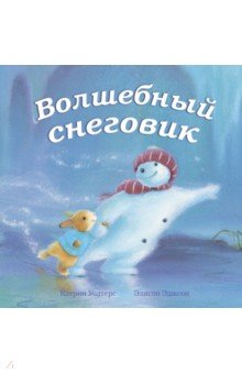Волшебный снеговик - Кэтрин Уолтерс