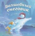 Кэтрин Уолтерс - Волшебный снеговик обложка книги