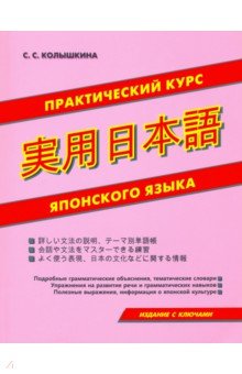 Практический курс японского языка - Светлана Колышкина