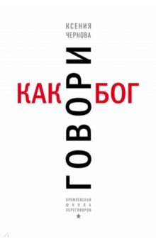 Говори как бог - Ксения Чернова