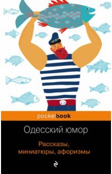 Одесский юмор. Рассказы, миниатюры, афоризмы - Бурда, Барац, Векслер, Хаит