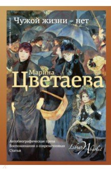 Чужой жизни - нет - Марина Цветаева