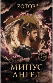 Минус ангел - Георгий Зотов