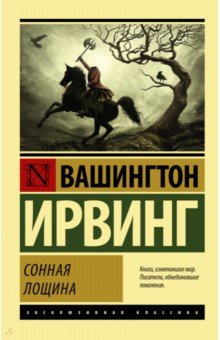Сонная Лощина - Вашингтон Ирвинг