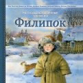 Толстой, Гарин-Михайловский - Филиппок. Рассказы русских писателей обложка книги