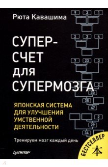 Рюта Кавашима - Суперсчет для супермозга. Японская система для улучшения умственной деятельности обложка книги Рюта Кавашима - Суперсчет для супермозга. Японская система для улучшения умственной деятельности обложка книги