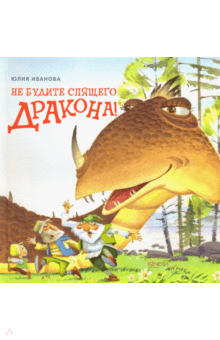 Не будите спящего дракона! - Юлия Иванова