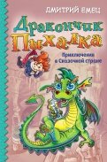 Дмитрий Емец - Дракончик Пыхалка. Приключения в Сказочной стране обложка книги