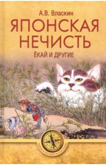 Японская нечисть. Ёкай и другие - Антон Власкин