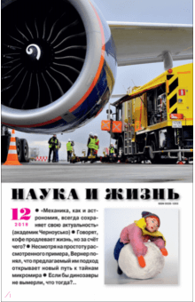 "Наука и жизнь" № 12. 2018 обложка книги "Наука и жизнь" № 12. 2018 обложка книги