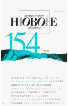 "Новое литературное обозрение" № 6. 2018 обложка книги "Новое литературное обозрение" № 6. 2018 обложка книги