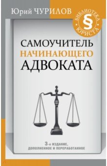 Юрий Чурилов - Самоучитель начинающего адвоката обложка книги Юрий Чурилов - Самоучитель начинающего адвоката обложка книги