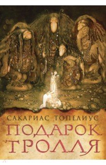 Подарок тролля: сказки - Сакариас Топелиус