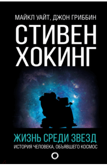Гриббин, Уайт - Стивен Хокинг. Жизнь среди звезд обложка книги Гриббин, Уайт - Стивен Хокинг. Жизнь среди звезд обложка книги