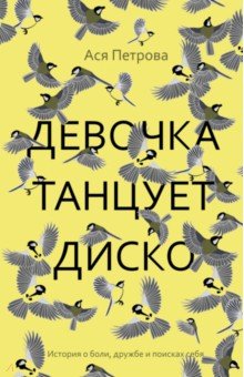 Девочка танцует диско: повесть, рассказы - Ася Петрова