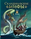 Скандинавские мифы для детей обложка книги
