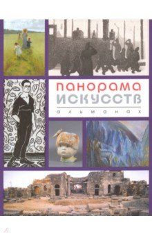 Панорама искусств (Альманах №3) Панорама искусств (Альманах №3)