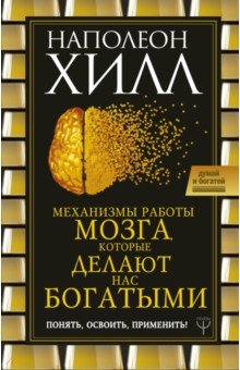 Наполеон Хилл - Механизмы работы мозга, которые делают нас богатыми обложка книги Наполеон Хилл - Механизмы работы мозга, которые делают нас богатыми обложка книги