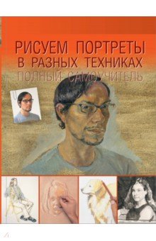 Рисуем портреты в разных техниках. Полный самоучитель