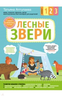 Лесные звери. С мамой! Развиваюсь и играю - Татьяна Аптулаева