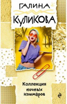 Галина Куликова - Коллекция ночных кошмаров обложка книги Галина Куликова - Коллекция ночных кошмаров обложка книги