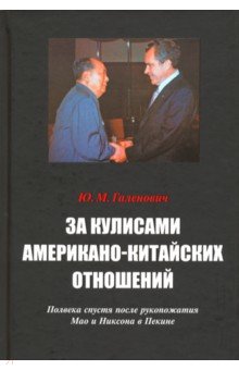 За кулисами американо-китайских отношений. Полвека спустя после рукопожатия Мао и Никсона в Пекине - Юрий Галенович