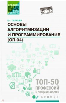 Основы алгоритмизации и программирования. Практикум. ФГОС - Екатерина Серкова