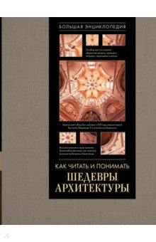 Как читать и понимать архитектуру. Большая энциклопедия - Марина Яровая