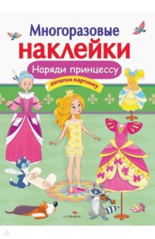 Л. Маврина - Наряди принцессу обложка книги Л. Маврина - Наряди принцессу обложка книги