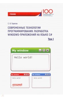 Современные технологии программирования: разработка Windows-приложений на языке С#. Том 1 - Сергей Горелов