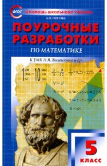Математика. 5 класс. Поурочные разработки к УМК Н.Я. Виленкина и др. ФГОС - Людмила Попова