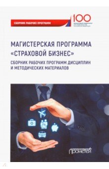 Страховой бизнес. Сборник рабочих программ дисциплин и методических материалов. Учебное издание - Цыганов, Кириллова, Брызгалов, Белоусова