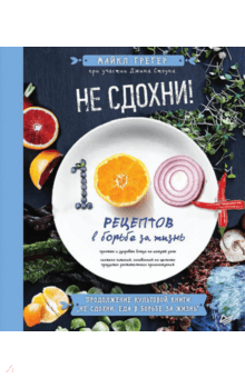 Не сдохни! 100+ рецептов в борьбе за жизнь - Грегер, Стоун