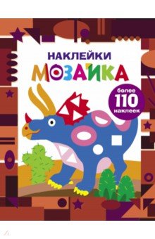 Наклейки-мозаика. Выпуск 2