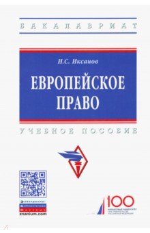 Европейское право. Учебное пособие - Илья Иксанов