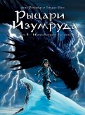 Анн Робийар - Рыцари Изумруда. Том 4. Искрометный мальчик обложка книги