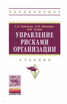 Управление рисками организации. Учебник - Антонов, Иванова, Тумин