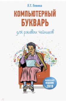 Компьютерный букварь для ржавых чайников - Любовь Левина