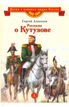 Рассказы о Кутузове - Сергей Алексеев