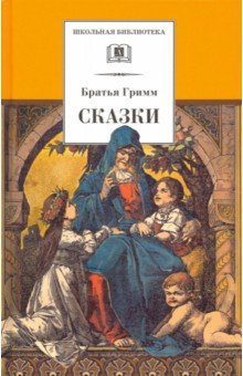 Гримм. Сказки - Гримм Якоб и Вильгельм