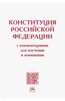 Конституция Российской Федерации с комментариями для изучения и понимания