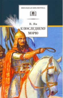 Василий Ян - К последнему морю обложка книги Василий Ян - К последнему морю обложка книги