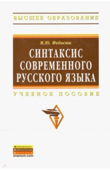 Синтаксис современного русского языка. Учебное пособие - Михаил Федосюк