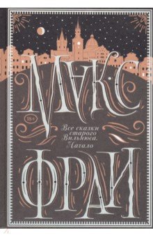 Все сказки старого Вильнюса. Начало (с автографом автора) - Макс Фрай
