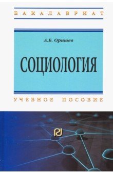 Социология. Учебное пособие - А. Орищев